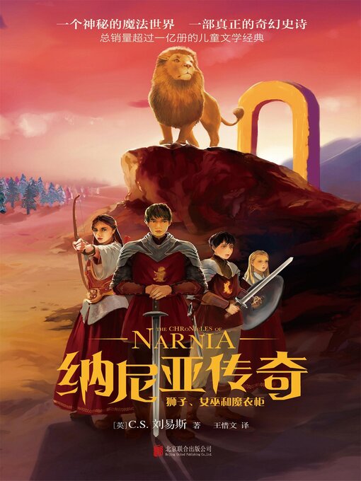 Title details for 纳尼亚传奇：狮子、女巫和魔衣柜 by （英）C.S.刘易斯 - Available